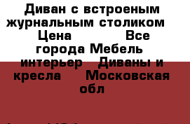 Диван с встроеным журнальным столиком  › Цена ­ 7 000 - Все города Мебель, интерьер » Диваны и кресла   . Московская обл.